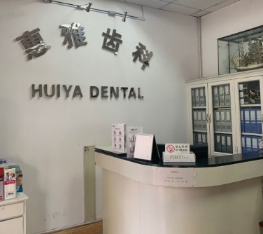 天津惠雅齒科門診部