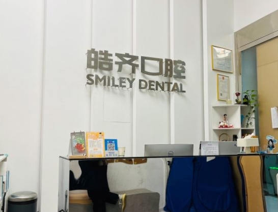 南京皓齊口腔門診