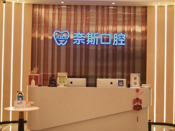 佛山奈斯口腔門(mén)診部