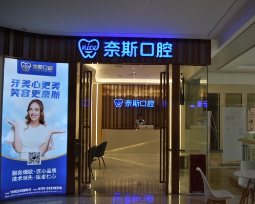 佛山奈斯口腔門(mén)診部醫(yī)院門(mén)頭
