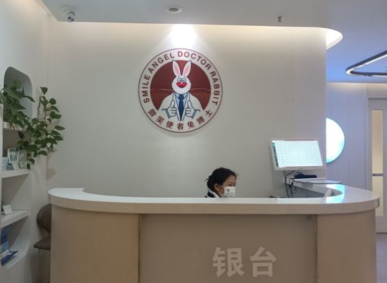 延安小白兔口腔醫(yī)院