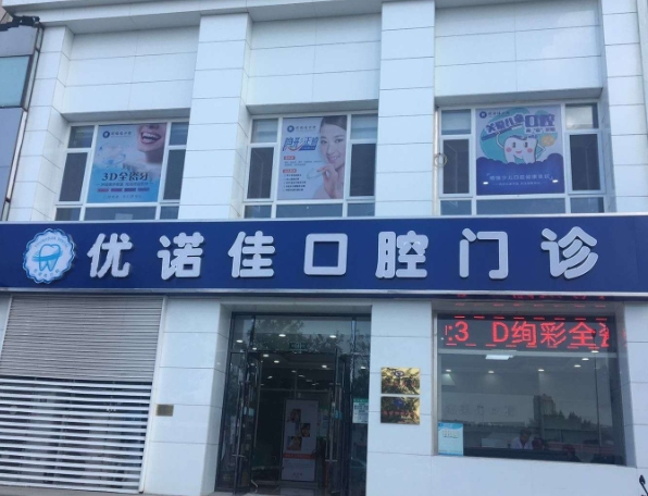 天津優(yōu)諾佳口腔門診醫(yī)院門頭