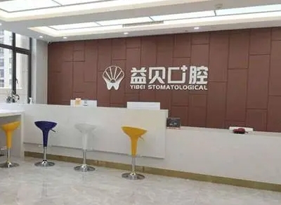 綿陽(yáng)益貝口腔門診部