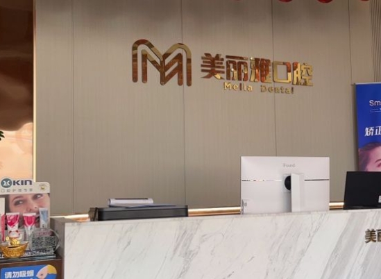武漢美麗雅口腔門(mén)診部