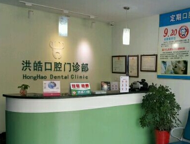 句容洪皓口腔診所