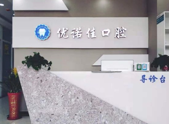 天津優(yōu)諾佳口腔門診