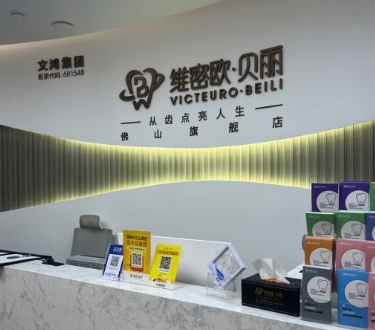 佛山維密歐貝麗口腔診所