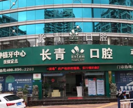 莆田長(zhǎng)青口腔醫(yī)院