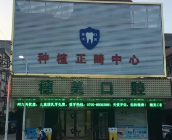 東莞穗美口腔門診部
