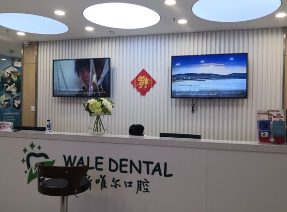南京斯唯爾口腔門診部