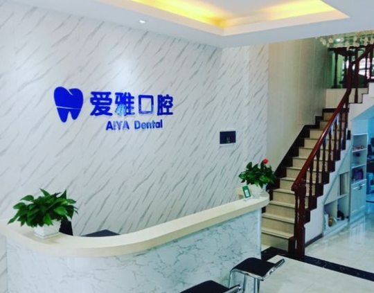 宜春愛雅口腔門診部