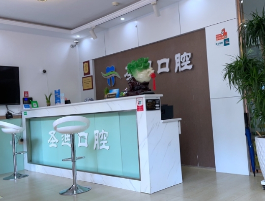 石家莊圣迪口腔門診部