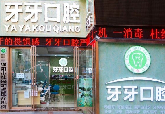 綿陽(yáng)牙牙口腔診所