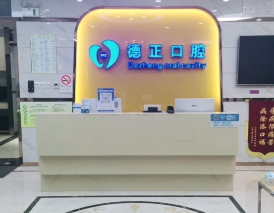 廣州德正麗彥口腔門診部