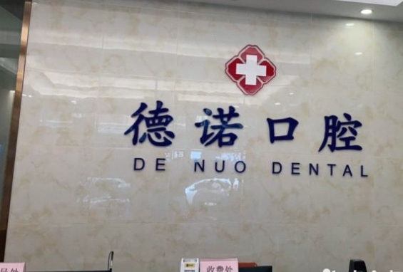 廣州德諾口腔醫(yī)院