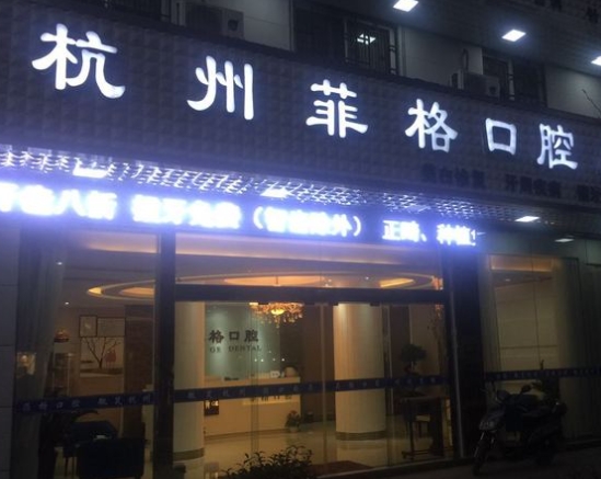 杭州菲格口腔門診部