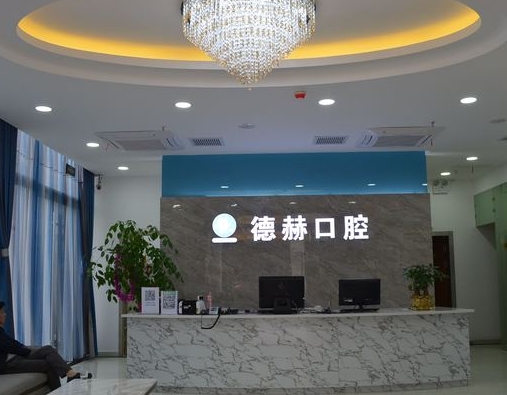 上海德赫口腔門診部