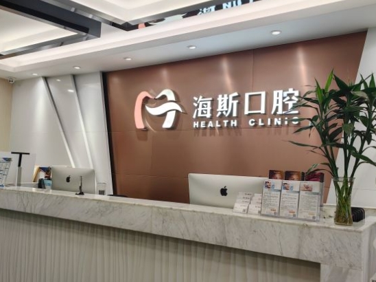 廣州海斯口腔門診部