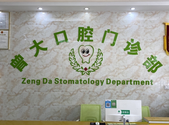 廣州曾大口腔門診部