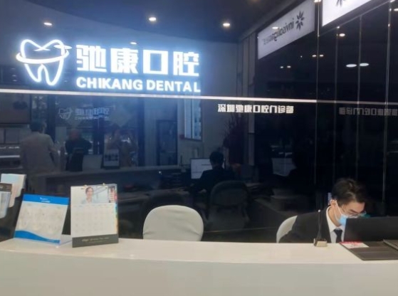 深圳馳康口腔門診部前臺