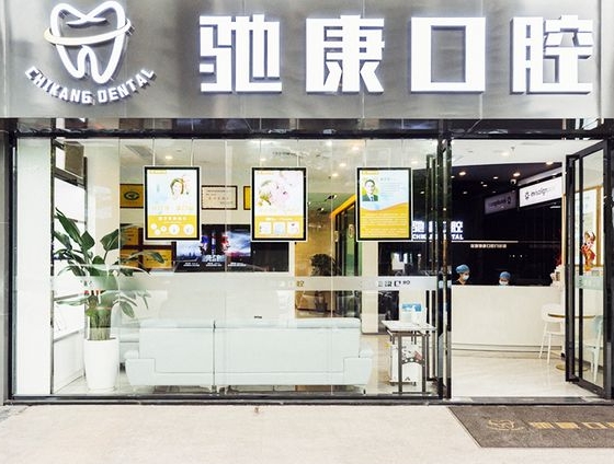 深圳馳康口腔門診部