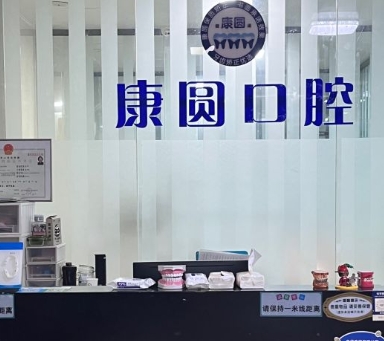 廈門康圓口腔門診部