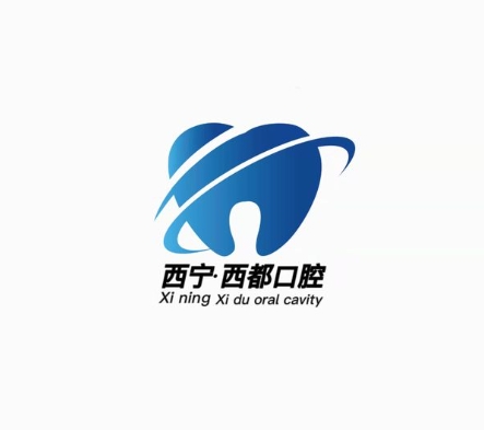 西寧西都口腔醫(yī)院