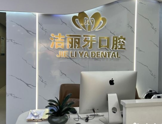 常州潔麗牙口腔門診部