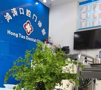 上海鴻濤口腔門診部