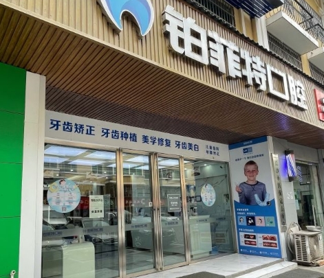 長(zhǎng)沙鉑菲特口腔門診