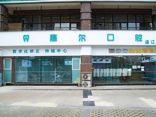 成都愛(ài)牙惠爾口腔門(mén)診部