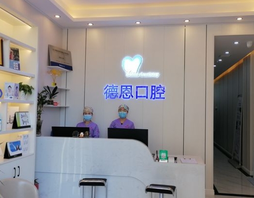 南昌德恩口腔門(mén)診部前臺(tái)