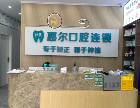 成都愛牙惠爾口腔門診部前臺