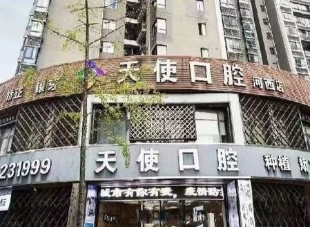 株洲天使口腔門診部