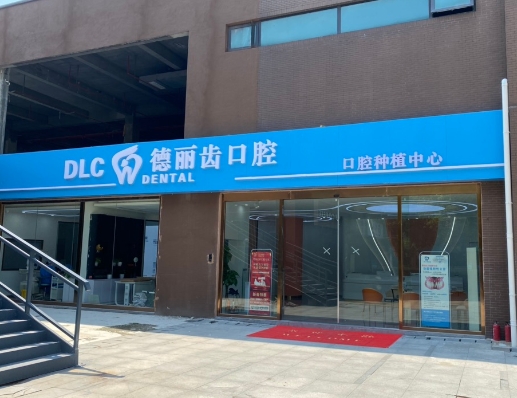 上海德麗齒口腔門診部