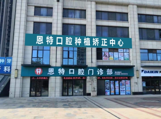 泉州豐澤恩特口腔門診部