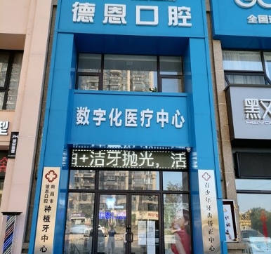 南昌德恩口腔門診部