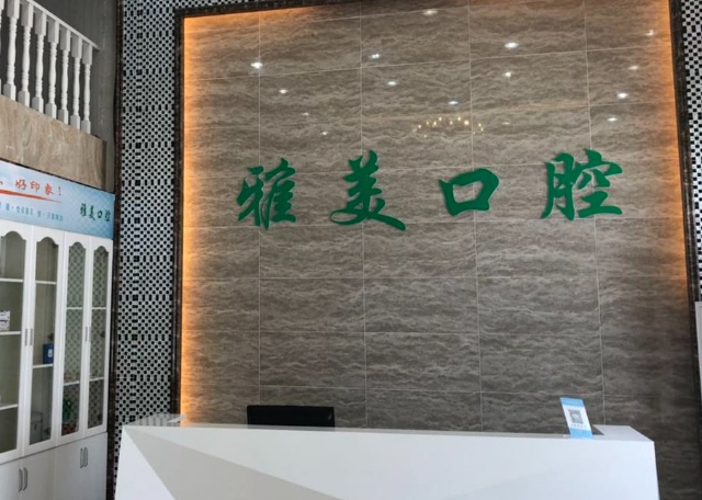 榆林雅美口腔門診部