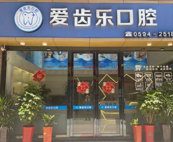 莆田愛齒樂口腔門診
