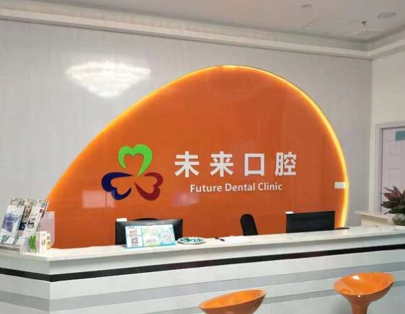 東莞未來口腔門診部
