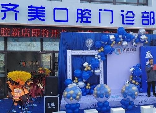 威海齊美口腔門(mén)診部