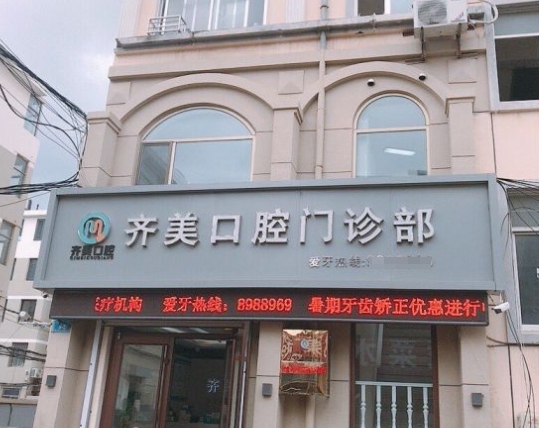 威海齊美口腔門診部醫(yī)院門頭