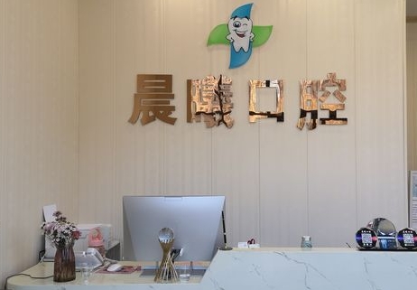北京晨曦口腔門診部