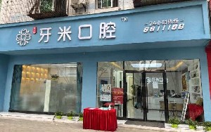 綿陽(yáng)牙米口腔門診部