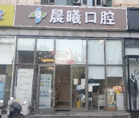 北京晨曦口腔門診部醫(yī)院門頭