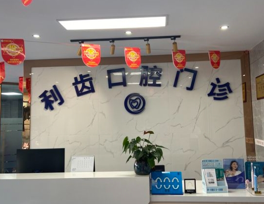 桂林利齒口腔門診部