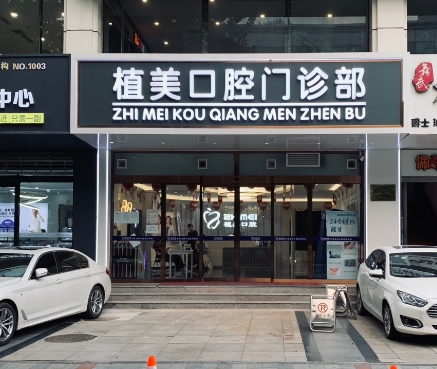 石家莊植美貝臣口腔診所醫(yī)院門(mén)頭