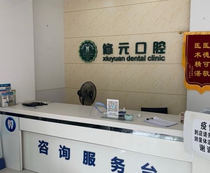 杭州修元口腔門診部前臺