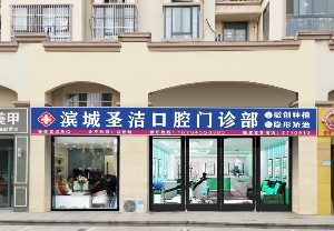 濱州圣潔口腔門診部