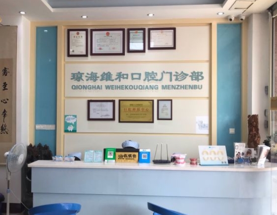 瓊海維和口腔診所前臺(tái)